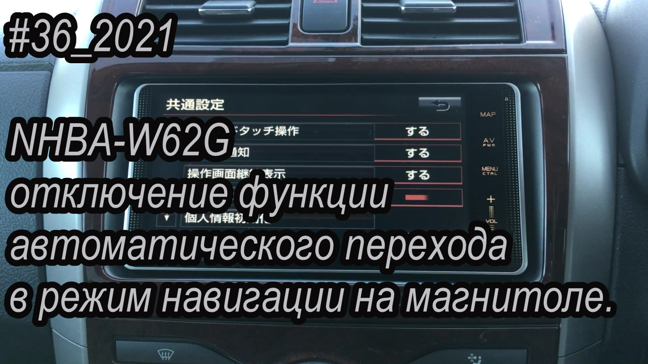 #36_2021 NHBA-W62G отключение функции автоматического перехода в режим навигации на магнитоле.