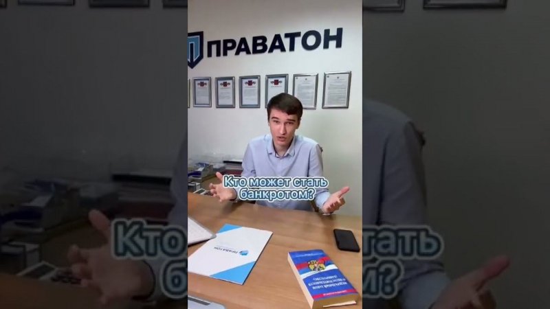 ❓ КТО МОЖЕТ СТАТЬ БАНКРОТОМ? ➡️ Юрист компании ПРАВАТОН, Кузьменко Михаил ответил на этот вопрос