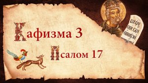Беседы о Псалтири. Кафизма третья. Псалом семнадцатый.