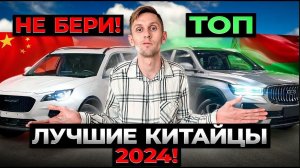 Какое КИТАЙСКОЕ АВТО КУПИТЬ в 2024 из Беларуси!? Честный обзор рынка!