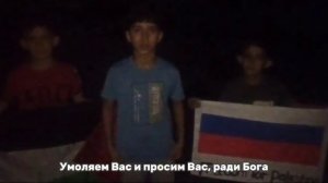 ❗️Тем временем дети Газы записали обращение к президенту России Владимиру Путину с просьбой останови