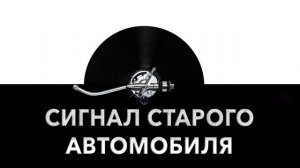 Сигнал старого автомобиля ? - звук старого автомобильного сигнала и шум ретро сигнала ?