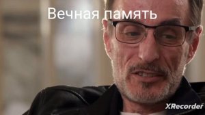 Вечная память тебе Дядя Слава