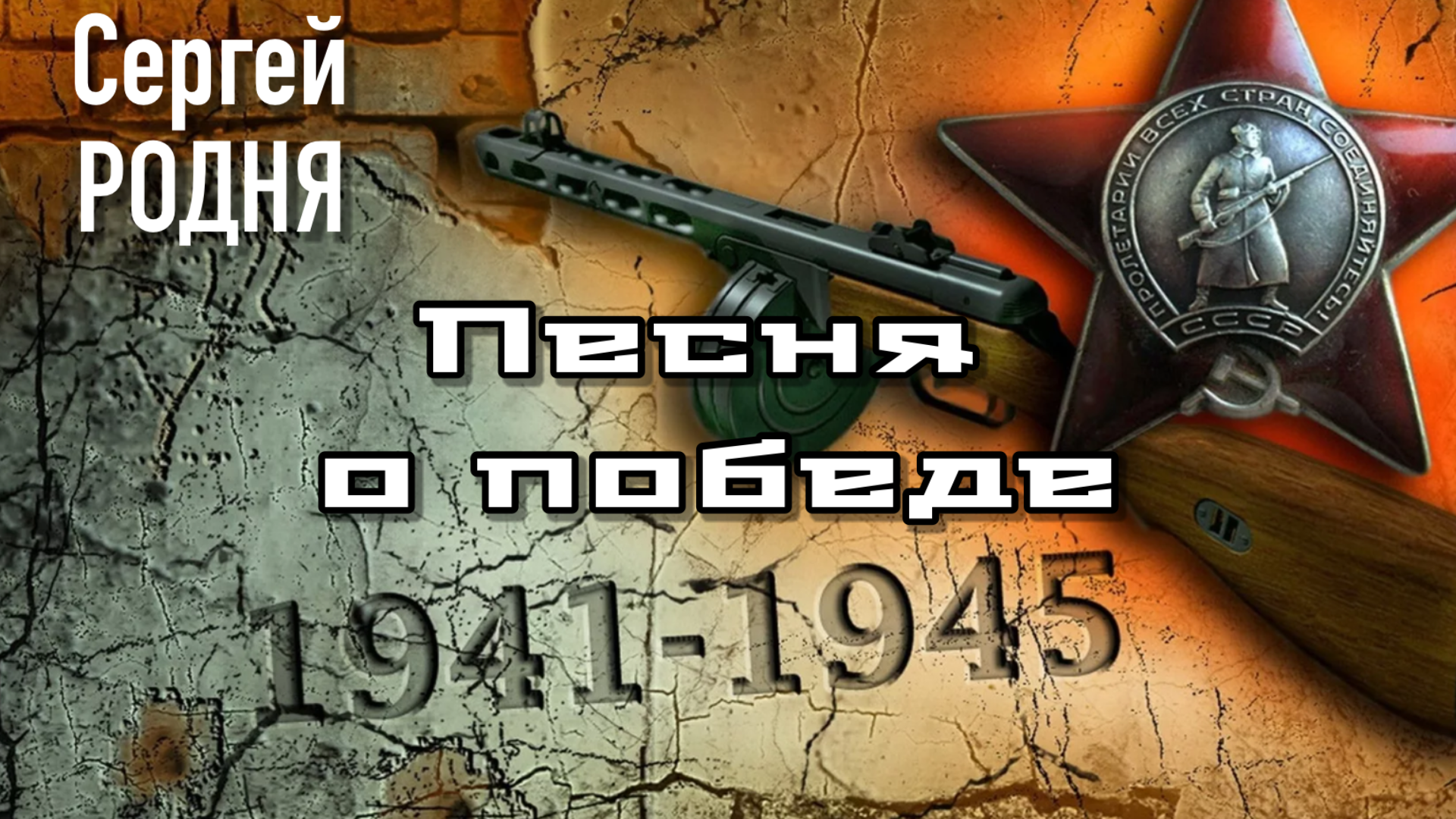 Песня о победе над фашизмом - Пыль дорог / Сергей Родня