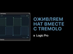 Оживляем Hi-Hat с помощью Tremolo [Logic Pro Help]