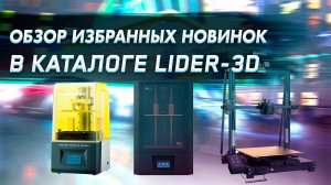 Обзор избранных новинок в каталоге LIDER-3D