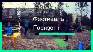 Фестиваль Горзонт Северодвинск 2020