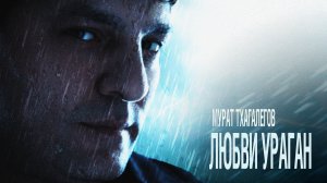 Мурат Тхагалегов - Любви ураган (Официальная премьера клипа)