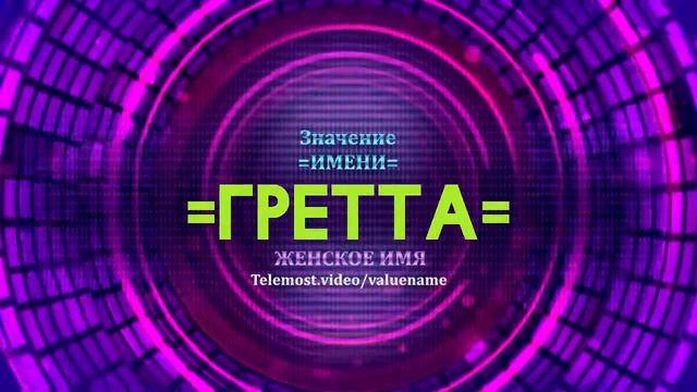Значение имени Гретта - Тайна имени смотреть онлайн