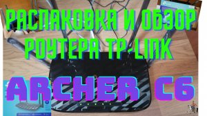 Распаковка и обзор маршрутизатора tp-link Archer C6