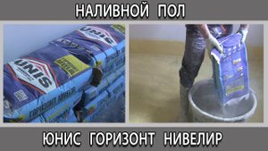 Самовыравнивающийся наливной пол Юнис Горизонт нивелир - отзывы