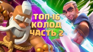 ? Ч.2. Лучшие Колоды в Clash Royale 10-6 места ТОП КОЛОДЫ КЛЕШ РОЯЛЬ