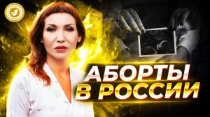 ● АБОРТЫ В РОССИИ #особое_мнение