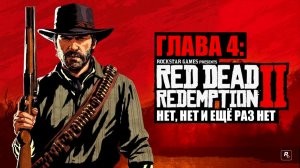 Red Dead Redemption 2 - ► Глава 4: 5 Нет, нет и ещё раз нет [НА ЗОЛОТО]