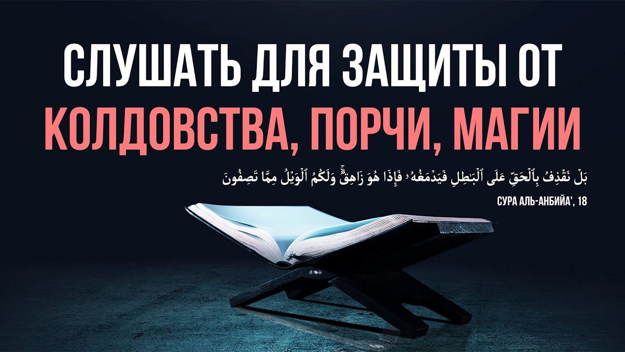 СЛУШАТЬ СУРА И АЯТ ОТ КОЛДОВСТВА, МАГИИ, СИХРА, СГЛАЗА, ПОРЧИ