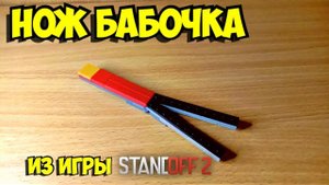 Как сделать нож бабочку из лего