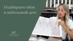 Подбор обоев в гостиную, спальню и детскую.