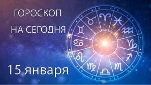 Гороскоп на сегодня. 15 января