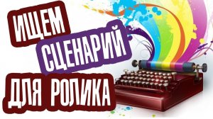 Где найти сценарий для Видеоролика из слайдов? Поиск текста для озвучки и подготовка сценария