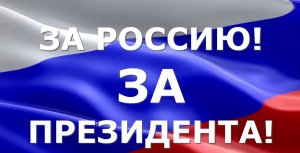 Массовая акция "За РОССИЮ! ЗА Президента!" Дудинка.Таймыр