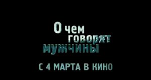 О чём говорят мужчины