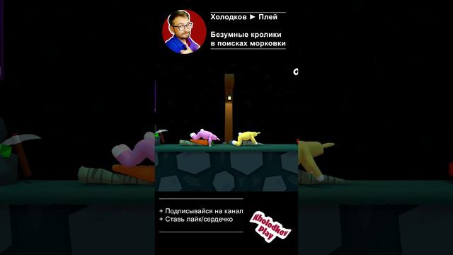 Вагонетка в Super Bunnu Man #лучшиемоменты #shorts  #superbunnyman  @KholodkovPlay  #юмор