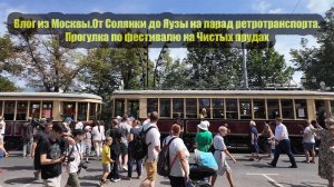 Влог из Москвы.От Солянки до Яузы на парад ретротранспорта.Прогулка по фестивалю на Чистых прудах