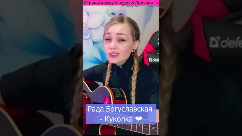 Рада Богуславская - Куколка ❤️