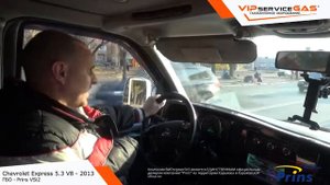 Газ на Chevrolet Express - Prins VSi2. Гбо на Шевроле Експресс