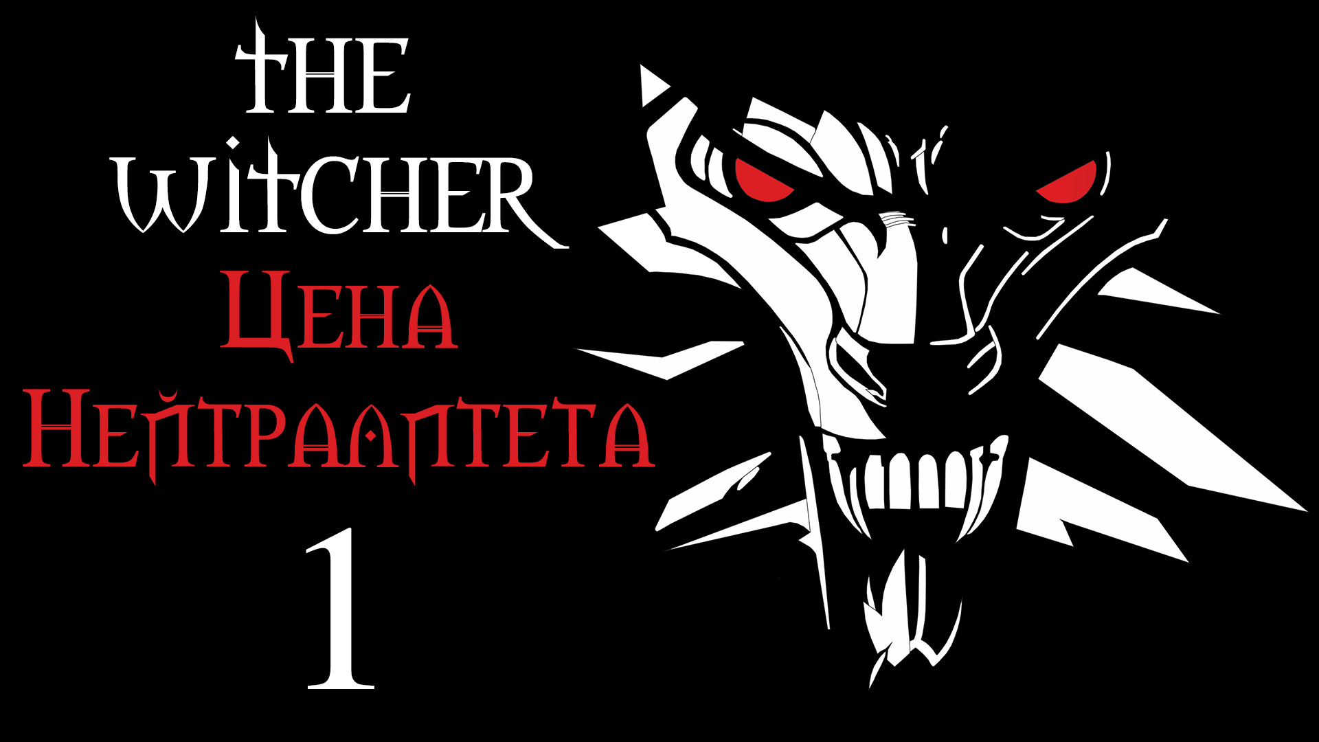 The Witcher / Ведьмак - Цена Нейтралитета - Незваные гости - Прохождение игры [#1] | PC (2017 г.)