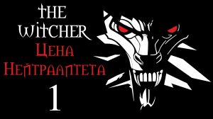 The Witcher / Ведьмак - Цена Нейтралитета - Незваные гости - Прохождение игры [#1] | PC (2017 г.)