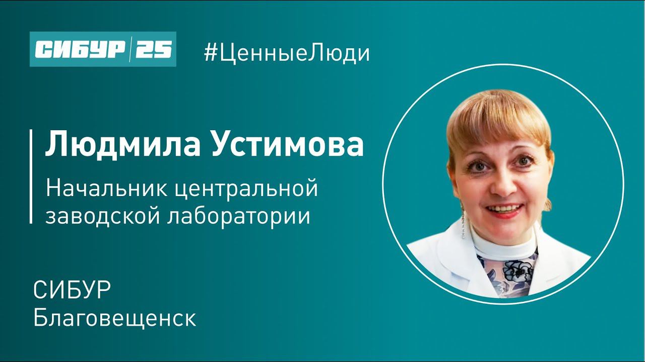 Ценные люди. Людмила Устимова