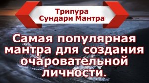 Самая популярная мантра для создания очаровательной личности.
