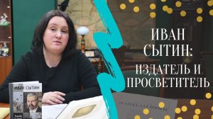 Книжный обзор || Иван Сытин: издатель и просветитель