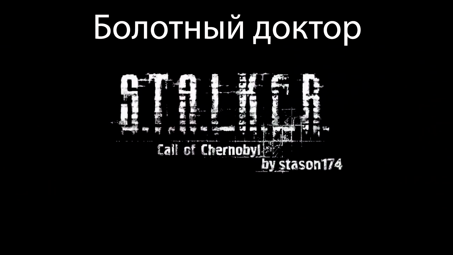 S.T.A.L.K.E.R.: Call of Chernobyl by stason174 #4. Болотный доктор