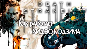 Death Stranding Обзор | Полный Разбор | Хидэо Кодзима | Мнение | Впечатление