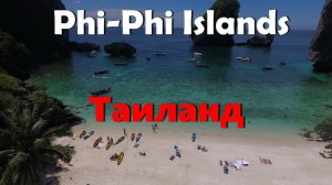 ОСТРОВА ПХИ-ПХИ ☀️ ПХУКЕТ // PHI-PHI ISLAND PHUKET