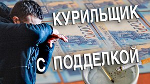 Вызов 02  Курильщик с подделкой