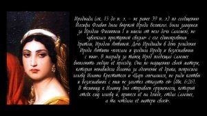 "Иродиада". Иоанн Златоуст