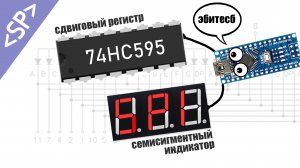 ? Управление СЕМИСЕГМЕНТНЫМ ИНДИКАТОРОМ при помощи сдвигового регистра 74HC595N и АРДУИНО