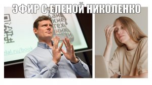 Эфир с Леной Николенко