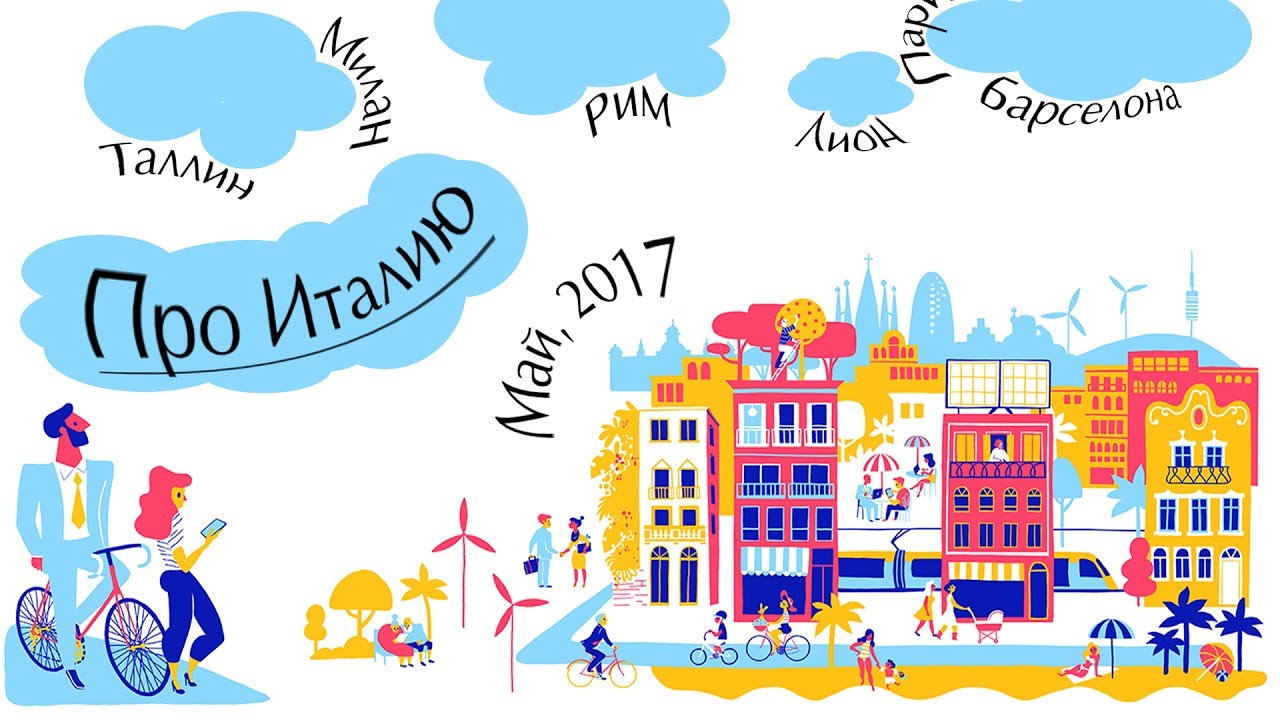 Об Италии, Риме и Колизее. Путешествие по югу Европы - Италия, Франция, Испания (3)