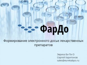 Life Science Submission Tool on Alfresco ECM Решение ФарДо