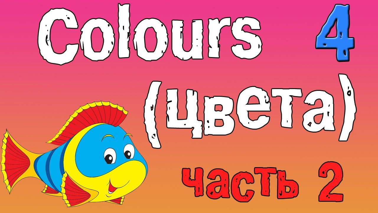 Урок 4. Учим цвета на английском языке.(часть вторая) смотреть онлайн