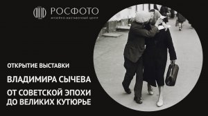Открытие выставки «От советской эпохи до великих кутюрье» Владимира Сычева