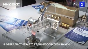 8 февраля отмечается День российский науки