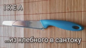 IKEA..хлебного в сантоку