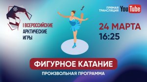 24 марта 2022г. I Всероссийские Арктические игры по фигурному катанию на коньках