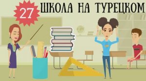 Турецкий язык для детей и взрослых. Урок 27. Школа и школьные принадлежности на турецком в стишках