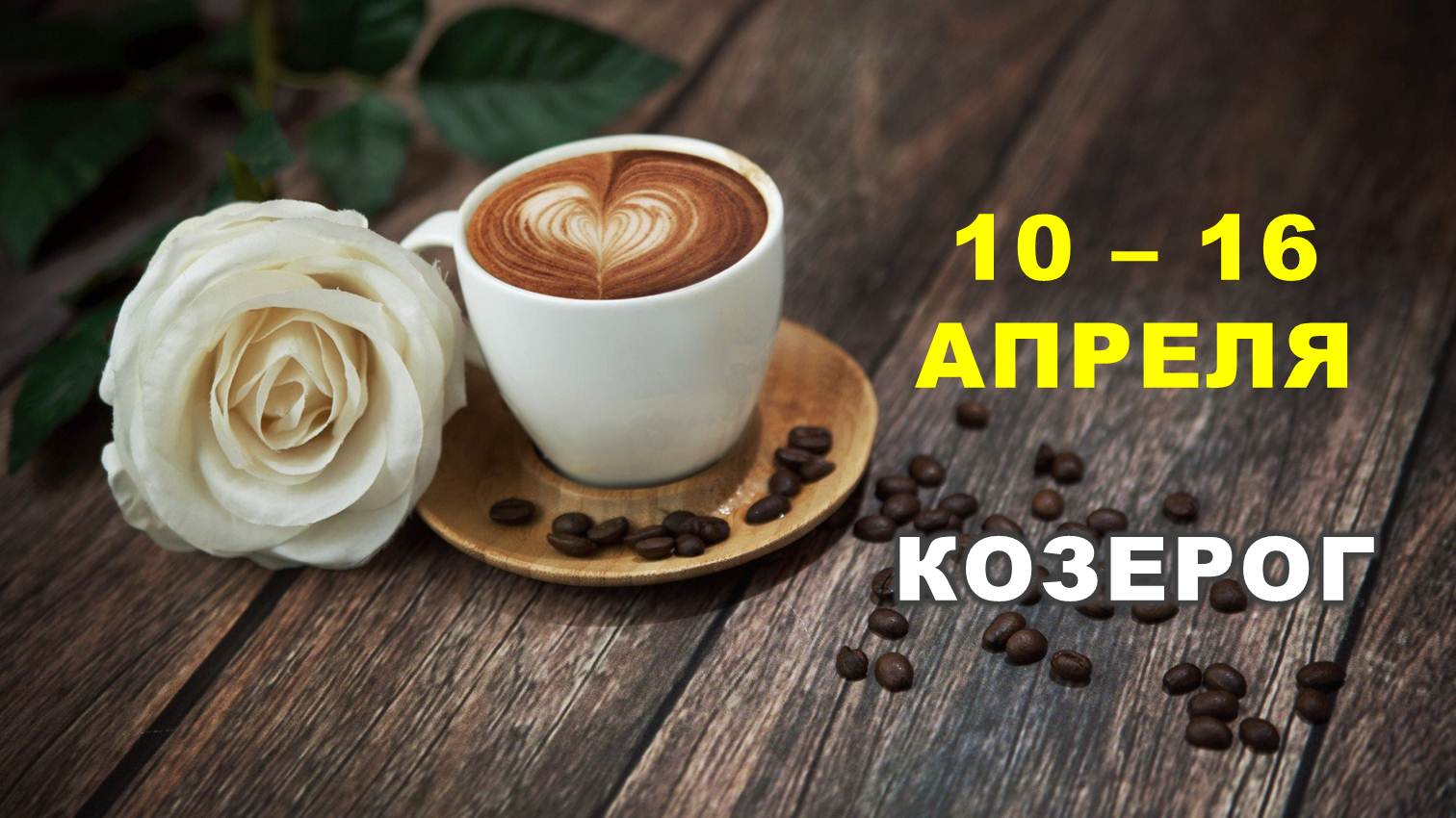 ♑ КОЗЕРОГ. ☕️ С 10 по 16 АПРЕЛЯ 2023 г. ? Таро-прогноз ?